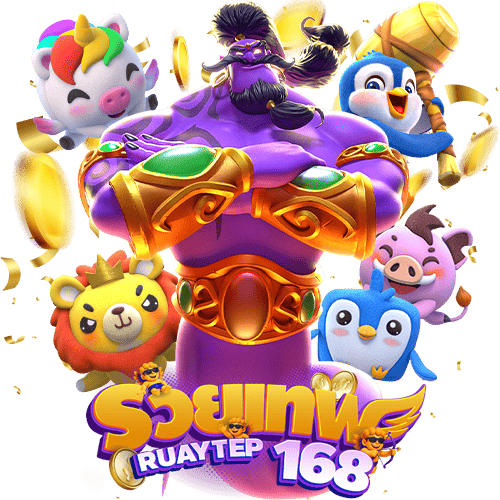 รวยเทพ168 สล็อตแท้